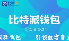 ICW區塊鏈國際錢(qián)包 — 引領(lǐng)