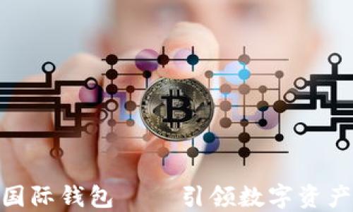 ICW區塊鏈國際錢(qián)包 — 引領(lǐng)數字資產(chǎn)管理新潮流