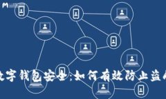 數字錢(qián)包安全：如何有效