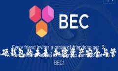 數字可視化硬錢(qián)包的未來(lái)