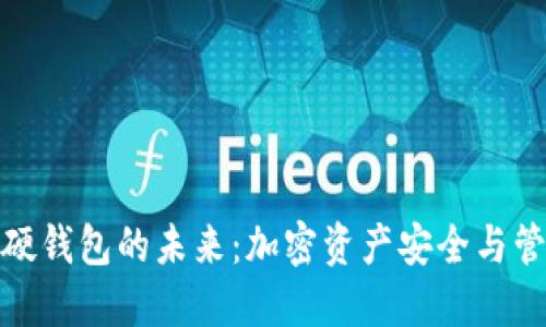 數字可視化硬錢(qián)包的未來(lái)：加密資產(chǎn)安全與管理的新選擇