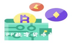 探索農行APP數字貨幣錢(qián)包
