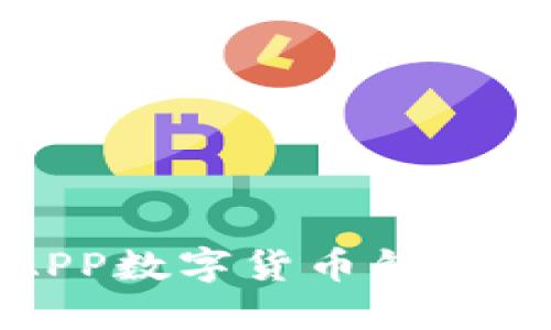 探索農行APP數字貨幣錢(qián)包的無(wú)限可能