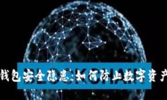 小狐錢包安全隱患：如何