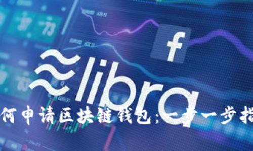 如何申請區塊鏈錢(qián)包:一步一步指南