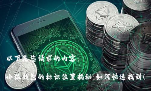 以下是您請求的內(nèi)容：

小狐錢包的標識位置揭秘：如何快速找到！