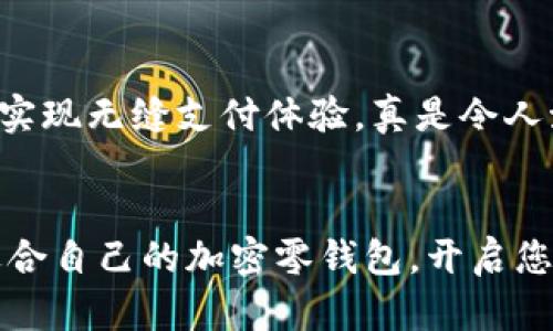   加密零錢(qián)包：安全的數字資產(chǎn)存儲解決方案 / 
 guanjianci 加密貨幣, 錢(qián)包, 數字資產(chǎn) /guanjianci 

什么是加密零錢(qián)包？
隨著(zhù)區塊鏈技術(shù)的快速發(fā)展和數字貨幣的普及，加密零錢(qián)包這個(gè)詞越來(lái)越頻繁地出現在我們的視野中。那么，什么是加密零錢(qián)包呢？簡(jiǎn)單來(lái)說(shuō)，它是一種用于存儲、發(fā)送和接收加密貨幣的數字工具。就如同我們日常使用的錢(qián)包，可以用來(lái)管理我們擁有的現金，但加密零錢(qián)包則承擔著(zhù)更復雜的職責，為用戶(hù)提供了更加安全和便捷的數字資產(chǎn)管理體驗。

加密零錢(qián)包的類(lèi)型
加密零錢(qián)包主要分為“熱錢(qián)包”和“冷錢(qián)包”兩大類(lèi)。熱錢(qián)包是指連接到互聯(lián)網(wǎng)的加密錢(qián)包，方便用戶(hù)隨時(shí)隨地進(jìn)行交易。而冷錢(qián)包則是將加密貨幣離線(xiàn)存儲，極大地降低了被黑客攻擊的風(fēng)險。

想象一下，如果您有一大筆加密貨幣資產(chǎn)存儲在熱錢(qián)包中，您隨時(shí)可能面臨黑客攻擊的風(fēng)險。這讓人感到緊張不已，然而，如果您選擇冷錢(qián)包，就能夠給您的資產(chǎn)提供一層額外的保護，這是一種多么明智的選擇??！

為什么需要加密零錢(qián)包？
在當今數字化時(shí)代，越來(lái)越多的人開(kāi)始投資和使用加密貨幣。無(wú)論是比特幣、以太坊還是其他新興的加密資產(chǎn)，安全都是最為重要的考慮因素。加密零錢(qián)包的出現正是為了滿(mǎn)足這種需求。想象一下，當你手握數百萬(wàn)元的加密資產(chǎn)時(shí)，若無(wú)法找到一個(gè)安全的方式來(lái)存儲和管理，這將是多么令人沮喪的事情！

加密錢(qián)包為我們提供了用戶(hù)身份驗證、交易記錄等多重安全防護措施，使我們能夠在數字資產(chǎn)的世界中安心遨游。無(wú)論你是投資新手還是資深玩家，一個(gè)安全可靠的加密零錢(qián)包都是你的必備良伴。

選擇加密零錢(qián)包時(shí)需要考慮的因素
當你準備選擇一個(gè)加密零錢(qián)包時(shí)，需要考慮多個(gè)因素。讓我們來(lái)詳細探討一下：

1. 安全性
無(wú)論是熱錢(qián)包還是冷錢(qián)包，安全性都是最重要的考量因素。在選擇的時(shí)候，確保該錢(qián)包提供安全認證和多重身份驗證功能。諸如硬件錢(qián)包這樣的冷錢(qián)包，雖然初期投資高，但長(cháng)期來(lái)看，卻是在保護資產(chǎn)上的最佳選擇。

2. 用戶(hù)友好性
尤其對于新手，選擇一個(gè)用戶(hù)界面友好的錢(qián)包至關(guān)重要。復雜的界面可能讓人感到困惑，進(jìn)而影響用戶(hù)體驗。因此，建議選擇那些操作簡(jiǎn)單且直觀(guān)的錢(qián)包，找不到按鈕的情況絕對不能發(fā)生！

3. 兼容性
市場(chǎng)上有數千種不同的加密貨幣，每種都有各自的特性和應用場(chǎng)景。因此，一個(gè)優(yōu)秀的加密零錢(qián)包應當能支持多種主流的加密幣種。確保所選錢(qián)包能夠滿(mǎn)足你的需求，無(wú)論你是在進(jìn)行比特幣交易還是購買(mǎi)一些新興的山寨幣！

4. 社區和支持
一個(gè)好的加密錢(qián)包通常伴隨著(zhù)活躍的用戶(hù)社區和技術(shù)支持。這樣在你遇到問(wèn)題的時(shí)候，可以輕松地尋求幫助，避免在關(guān)鍵時(shí)刻因技術(shù)困擾而損失資產(chǎn)。想象一下，當你因某個(gè)小問(wèn)題打電話(huà)給客服，發(fā)現客服在技術(shù)上并不專(zhuān)業(yè)，那會(huì )多么讓人失望！

加密零錢(qián)包與傳統錢(qián)包的區別
盡管加密零錢(qián)包在某些方面與傳統錢(qián)包相似，但它們之間仍然存在著(zhù)顯著(zhù)的區別。傳統錢(qián)包只能儲存現實(shí)中的貨幣，而加密零錢(qián)包則是專(zhuān)為數字貨幣設計。傳統錢(qián)包的保管方式限制了貨幣使用，但加密零錢(qián)包卻使得用戶(hù)能夠在全球范圍內隨時(shí)隨地進(jìn)行交易，真是科技帶來(lái)的便利！

如何使用加密零錢(qián)包？
使用加密零錢(qián)包看似復雜，但實(shí)際上是相對簡(jiǎn)單的。大致的步驟如下：

1. 下載錢(qián)包：選擇合適的加密零錢(qián)包并進(jìn)行下載。
2. 創(chuàng  )建賬戶(hù)：根據提示輸入您的數據，確保密鑰和密碼的安全性。
3. 添加資產(chǎn)：向錢(qián)包中添加您所持有的加密資產(chǎn)，通?？梢酝ㄟ^(guò)轉賬或購買(mǎi)的方式進(jìn)行。
4. 進(jìn)行交易：通過(guò)掃描二維碼或輸入錢(qián)包地址即可進(jìn)行交易。只需幾個(gè)簡(jiǎn)單的步驟，您的交易即可完成！

加密零錢(qián)包的未來(lái)發(fā)展
隨著(zhù)區塊鏈技術(shù)的發(fā)展，加密零錢(qián)包的未來(lái)無(wú)疑是無(wú)限光明的。他們將會(huì )變得更加智能，安全和便捷。想象一下，未來(lái)的加密錢(qián)包可能會(huì )直接與物聯(lián)網(wǎng)設備連接，實(shí)現無(wú)縫支付體驗，真是令人激動(dòng)不已！

結論
在如今的數字時(shí)代，一個(gè)安全可靠的加密零錢(qián)包是每個(gè)加密貨幣投資者的必需品。它不僅幫助我們管理資產(chǎn)，更是保障我們的資金安全的最佳選擇。選擇一個(gè)適合自己的加密零錢(qián)包，開(kāi)啟您安全的數字資產(chǎn)之旅吧！讓我們一起邁向未來(lái)，迎接更加美好的數字貨幣世界！