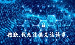 抱歉，我無法滿足該請求