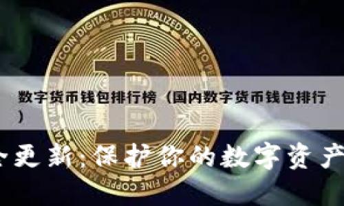 MetaMask安全更新：保護(hù)你的數(shù)字資產(chǎn)，抵御網(wǎng)絡(luò)威脅
