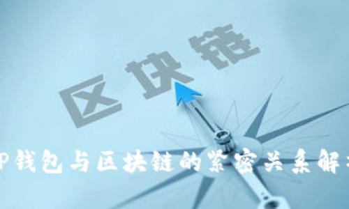 TP錢(qián)包與區塊鏈的緊密關(guān)系解析