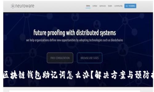 忘記區塊鏈錢(qián)包助記詞怎么辦？解決方案與預防措施！