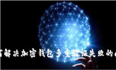 如何解決加密錢(qián)包多重驗