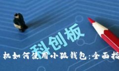 手機如何使用小狐錢包：