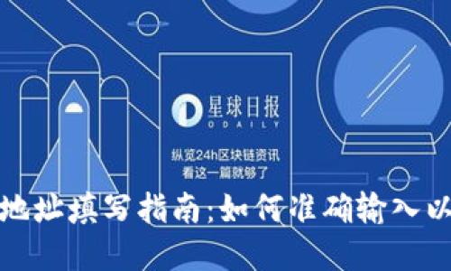 數字錢(qián)包地址填寫(xiě)指南：如何準確輸入以避免錯誤