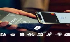 小狐錢包凍結交易的簡單