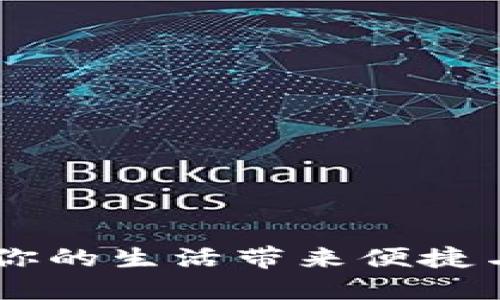 數字錢(qián)包“取唄”:為你的生活帶來(lái)便捷與安全的支付新體驗