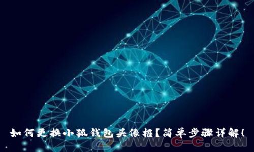 如何更換小狐錢包頭像框？簡單步驟詳解！