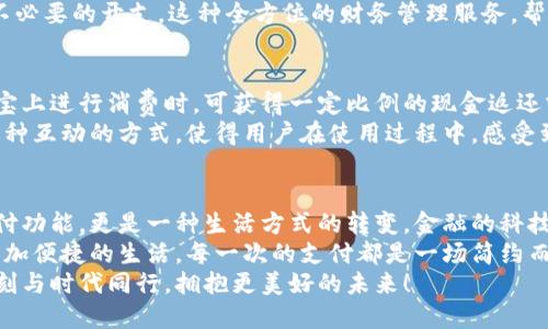 探索農行支付寶數字錢(qián)包：如何讓您的財務(wù)生活更輕松！

農行, 支付寶, 數字錢(qián)包/guanjianci

數字錢(qián)包的興起
隨著(zhù)科技的不斷進(jìn)步，我們的生活方式也在悄然變化。從現金交易到信用卡，再到如今廣泛使用的數字錢(qián)包，現代人越來(lái)越傾向于選擇更便捷、高效的支付方式。數字錢(qián)包作為一種新興的支付工具，憑借其安全性和便利性，迅速在社會(huì )中普及。
而在這股潮流中，農業(yè)銀行攜手支付寶推出的數字錢(qián)包，正是應運而生。這個(gè)創(chuàng  )新的金融產(chǎn)品，不僅能夠滿(mǎn)足用戶(hù)的基本支付需求，更是一種全面提升生活品質(zhì)的理想選擇。多么令人振奮！

農行支付寶數字錢(qián)包的特點(diǎn)
農行支付寶數字錢(qián)包，結合了農業(yè)銀行的金融實(shí)力和支付寶的技術(shù)創(chuàng  )新，展現出獨特的優(yōu)勢。它不僅能夠完成日常的消費支付，還提供豐富的金融服務(wù)，如理財、信貸、保險等。通過(guò)這一平臺，用戶(hù)可以輕松管理自己的財務(wù)，獲得更好的理財體驗。
首先，安全性是數字錢(qián)包最重要的特點(diǎn)之一。農行支付寶數字錢(qián)包采用了多重加密技術(shù)，確保用戶(hù)的信息和資金安全。同時(shí)，采取了實(shí)名認證的措施，大大降低了盜用和欺詐的風(fēng)險。
其次，便捷性也是其一大亮點(diǎn)。無(wú)論是掃碼支付、轉賬支付，還是支付賬單，用戶(hù)只需輕點(diǎn)幾下手機，就能輕松完成。即使在繁忙的生活中，我們也能節約時(shí)間，專(zhuān)注于更重要的事情，真是太方便了！

使用農行支付寶數字錢(qián)包的步驟
那么，如何開(kāi)始使用農行支付寶數字錢(qián)包呢？下面我將詳細為大家介紹。
步驟一：下載并安裝支付寶。在手機應用商店中，搜索“支付寶”，下載并安裝這款應用后，打開(kāi)軟件并進(jìn)行注冊。只需填寫(xiě)一些基本信息，設置一個(gè)密碼后，您便可以開(kāi)啟數字錢(qián)包之旅！
步驟二：綁定農行賬戶(hù)。無(wú)論您是已有的農業(yè)銀行客戶(hù)，還是新用戶(hù)，都可以通過(guò)支付寶直接綁定自己的農行賬戶(hù)。綁定后，您將能夠隨時(shí)隨地使用農行賬戶(hù)進(jìn)行消費和理財。
步驟三：設置數字錢(qián)包。如果您希望在使用過(guò)程中更加方便，可以在支付寶中設置數字錢(qián)包的相關(guān)選項。例如，設置常用支付方式、設定收款賬戶(hù)等，極大提高了使用體驗。

如何利用數字錢(qián)包管理財務(wù)
數字錢(qián)包的使用，不僅限于簡(jiǎn)單的消費支付，更是一種全新的財務(wù)管理方式。通過(guò)農行支付寶數字錢(qián)包，用戶(hù)可以直觀(guān)地查看自己的消費記錄、收入情況，輕松掌控自己的財務(wù)狀況。
例如，您可以在每月結束時(shí)，通過(guò)預算功能，查看各項支出的占比，從而調整自己的消費習慣，控制不必要的開(kāi)支。這種全方位的財務(wù)管理服務(wù)，幫助用戶(hù)在消費的同時(shí)，學(xué)會(huì )理性規劃，提高財務(wù)管理的能力。多么令人贊嘆的設計??！

農行數字錢(qián)包的激勵措施
農業(yè)銀行還特別推出了一系列激勵措施，以吸引用戶(hù)使用農行支付寶數字錢(qián)包。例如，用戶(hù)在支付寶上進(jìn)行消費時(shí)，可獲得一定比例的現金返還或積分。積分可以用來(lái)兌換各種優(yōu)惠券或禮品，乃至更多金融產(chǎn)品的折扣！絕對是雙贏(yíng)的好策略！
除此之外，農業(yè)銀行也不定期舉辦各種活動(dòng)，用戶(hù)通過(guò)數字錢(qián)包參與活動(dòng)，輕松贏(yíng)得豐厚的獎勵。這種互動(dòng)的方式，使得用戶(hù)在使用過(guò)程中，感受到樂(lè )趣的同時(shí)，也獲得實(shí)實(shí)在在的利益。

總結
綜上所述，農行支付寶數字錢(qián)包的推出，必將對我們的生活產(chǎn)生深遠影響。它不僅提供了基礎的支付功能，更是一種生活方式的轉變。金融的科技化，讓我們有了更多選擇，也讓我們的生活更加多姿多彩。
在日常生活中，借助農行支付寶數字錢(qián)包，我們可以更好地管理自己的財務(wù)，提升生活品質(zhì)，享受更加便捷的生活。每一次的支付都是一場(chǎng)簡(jiǎn)約而高效的體驗，無(wú)論是購物還是轉賬，農行數字錢(qián)包都能讓我安心和暢快。
讓我們共同期待，這一新興的數字錢(qián)包能帶來(lái)更多的可能性，讓我們的財務(wù)管理之路愈加順暢。時(shí)刻與時(shí)代同行，擁抱更美好的未來(lái)！