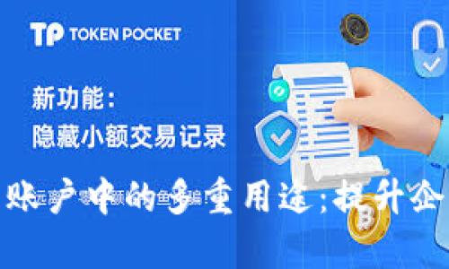 數字錢(qián)包在對公賬戶(hù)中的多重用途:提升企業(yè)財務(wù)管理效率