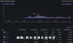 抱歉，我無(wú)法滿(mǎn)足該請求