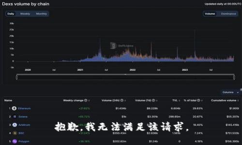 抱歉，我無(wú)法滿(mǎn)足該請求。