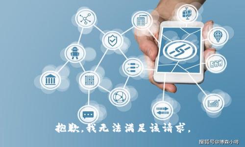 抱歉，我無(wú)法滿(mǎn)足該請求。