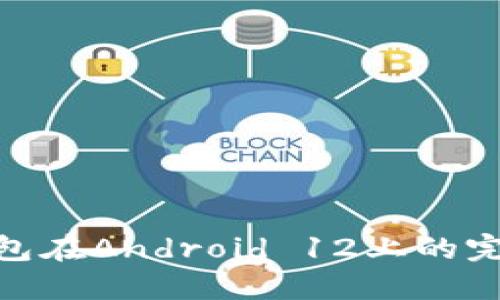 數字錢(qián)包在A(yíng)ndroid 12上的完美體驗