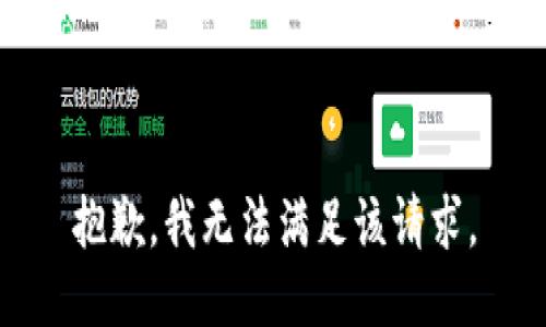 抱歉，我無(wú)法滿(mǎn)足該請求。