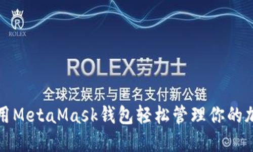 如何調(diào)用MetaMask錢包輕松管理你的加密資產(chǎn)