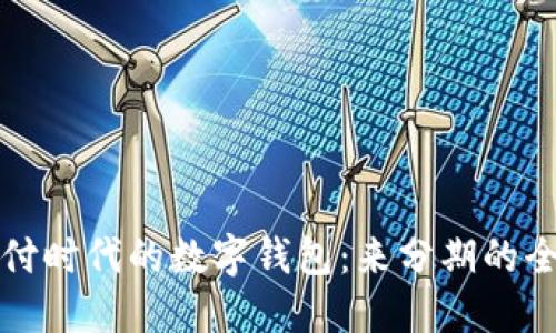 智能支付時(shí)代的數字錢(qián)包:來(lái)分期的全新體驗