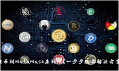 提幣到MetaMask未到賬？一步