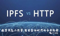 數字錢(qián)包二次貸：智能金