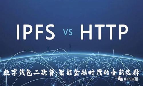 數字錢(qián)包二次貸:智能金融時(shí)代的全新選擇