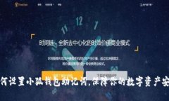 如何設(shè)置小狐錢包助記詞