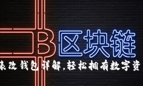 : 區塊鏈手表改錢(qián)包詳解，輕松擁有數字資產(chǎn)管理利器！
