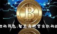 狐貍的錢包：智慧與欲望