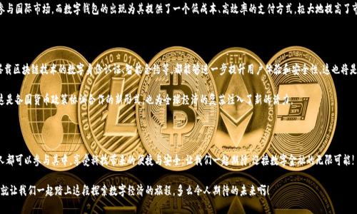   央行國際數字錢(qián)包官網(wǎng)：您的數字經(jīng)濟新門(mén)戶(hù) / 

 guanjianci 數字錢(qián)包, 央行, 國際支付 /guanjianci 

引言：數字錢(qián)包的崛起

在這個(gè)數字化加速的時(shí)代，越來(lái)越多的事物轉向在線(xiàn)和虛擬化，而金融領(lǐng)域也是其中之一。尤其是央行推出的國際數字錢(qián)包，似乎一夜之間成為了熱議的話(huà)題。它代表著(zhù)經(jīng)濟的未來(lái)，改變了我們傳統意義上的支付方式，同時(shí)為跨國交易提供了前所未有的便利和效率。多么令人振奮！

什么是央行國際數字錢(qián)包？

央行國際數字錢(qián)包是由各國中央銀行聯(lián)合推出的一種數字支付工具。它不僅具備數字資產(chǎn)錢(qián)包的基本功能，還融合了央行數字貨幣的優(yōu)勢。用戶(hù)可以通過(guò)這個(gè)平臺進(jìn)行國際支付、實(shí)時(shí)結算等操作。想象一下，您在家中就可以完成跨國購物，而不必糾結于復雜的匯率和高昂的手續費，真是令人振奮??！

數字錢(qián)包的核心優(yōu)勢

央行國際數字錢(qián)包的推出，不僅僅是技術(shù)的進(jìn)步，更是經(jīng)濟結構的深刻變革。其核心優(yōu)勢主要體現在以下幾個(gè)方面：

ul
    listrong便利性：/strong用戶(hù)只需在手機上下載應用，無(wú)論何時(shí)何地，都能輕松實(shí)現支付，減少了排隊和等待的煩惱。/li
    listrong安全性：/strong通過(guò)多重身份驗證和加密技術(shù)，保護用戶(hù)的資金安全。想象一下，您的每一次交易都如同被嚴密監控，安全感滿(mǎn)滿(mǎn)！/li
    listrong低成本：/strong相比傳統的跨國匯款服務(wù)，央行數字錢(qián)包能夠顯著(zhù)降低手續費，讓您的每一分錢(qián)都花得更加有價(jià)值。/li
/ul

如何注冊和使用央行國際數字錢(qián)包

使用央行國際數字錢(qián)包并不是一件困難的事情。只需幾步簡(jiǎn)單的操作，您就可以輕松上手。以下是具體的注冊和使用步驟：

h4注冊步驟/h4
ol
    li訪(fǎng)問(wèn)央行國際數字錢(qián)包官網(wǎng)。/li
    li點(diǎn)擊注冊按鈕，輸入您的電子郵箱和手機號。/li
    li創(chuàng  )建強密碼，并同意相關(guān)條款。/li
    li完成身份驗證，可能需要上傳相關(guān)證件。/li
    li完成后，您將收到一封確認郵件，點(diǎn)擊鏈接激活賬戶(hù)。/li
/ol

h4使用步驟/h4
激活賬戶(hù)后，您就可以使用央行國際數字錢(qián)包進(jìn)行各種交易了。以下是一些常見(jiàn)的操作：

ul
    listrong充值：/strong您可以通過(guò)綁定銀行賬戶(hù)或信用卡向錢(qián)包里充值，便捷而高效。/li
    listrong發(fā)送款項：/strong選擇收款方，輸入金額，確認交易，無(wú)需等待，交易便可完成。/li
    listrong查詢(xún)歷史記錄：/strong隨時(shí)查看您的交易記錄，方便管理個(gè)人財務(wù)。/li
/ul

數字錢(qián)包對傳統經(jīng)濟的影響

英特爾曾經(jīng)提出“未來(lái)是一張白紙”，而央行國際數字錢(qián)包如同在這張白紙上繪上了斑斕的色彩。它不僅是在技術(shù)上的革新，更在推動(dòng)經(jīng)濟全球化的進(jìn)程中起到了不可忽視的作用。

首先，數字錢(qián)包讓跨國企業(yè)的資金流動(dòng)變得更加順暢。傳統上，企業(yè)在進(jìn)行國際貿易時(shí)，往往需要承擔較高的匯率風(fēng)險和手續費。而通過(guò)數字錢(qián)包，企業(yè)能夠以穩定的匯率進(jìn)行實(shí)時(shí)結算，這無(wú)疑為國際商業(yè)創(chuàng  )造了更加理想的環(huán)境。

其次，數字錢(qián)包為中小型企業(yè)和個(gè)人用戶(hù)開(kāi)辟了新的商業(yè)機會(huì )。在過(guò)去，小企業(yè)往往因為資金問(wèn)題無(wú)法參與國際市場(chǎng)，而數字錢(qián)包的出現為其提供了一個(gè)低成本、高效率的支付方式，極大地提高了市場(chǎng)的包容性。

未來(lái)展望：無(wú)限可能的數字經(jīng)濟

可想而知，在不久的將來(lái)，央行國際數字錢(qián)包將與其他金融科技緊密結合，產(chǎn)生更多的創(chuàng  )新應用。例如，搭載區塊鏈技術(shù)的數字身份認證、智能合約等，都能夠進(jìn)一步提升用戶(hù)體驗和安全性。這也將是輿論普遍充滿(mǎn)期待的領(lǐng)域！

而在全球范圍內，各國央行之間也會(huì )越來(lái)越頻繁地進(jìn)行合作，共同推動(dòng)數字貨幣在跨境交易中的應用。這是各國貨幣政策協(xié)調合作的新形式，也為全球經(jīng)濟的復蘇注入了新的活力。

總結：參與未來(lái)數字經(jīng)濟的旅程

央行國際數字錢(qián)包不僅僅是支付工具，更是時(shí)代發(fā)展的重要里程碑。未來(lái)的數字經(jīng)濟世界里，我們每個(gè)人都可以參與其中，享受科技帶來(lái)的便捷與安全。讓我們一起期待，迎接數字金融的無(wú)限可能!

最后，如果您對央行國際數字錢(qián)包有任何疑問(wèn)或想了解更多信息，請訪(fǎng)問(wèn)其官網(wǎng)，獲取最新動(dòng)態(tài)和資訊。就讓我們一起踏上這段探索數字經(jīng)濟的旅程，多么令人期待的未來(lái)??！