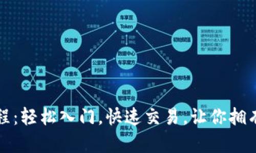 數字錢(qián)包買(mǎi)幣教程：輕松入門(mén)，快速交易，讓你擁有數字資產(chǎn)的未來(lái)