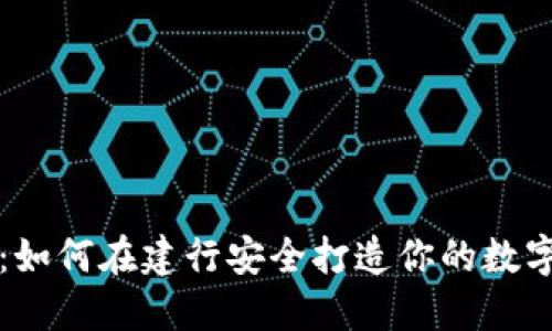 智慧金融:如何在建行安全打造你的數字貨幣錢(qián)包
