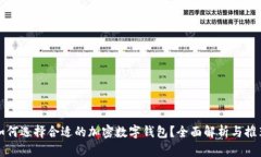 如何選擇合適的加密數字