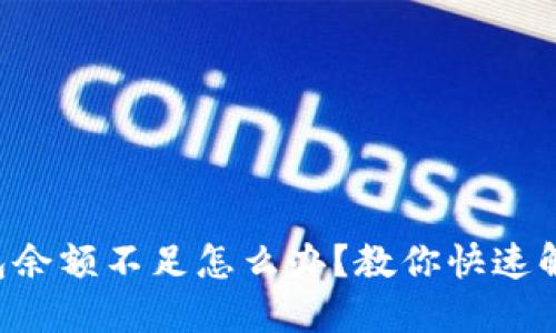 京東錢(qián)包余額不足怎么辦？教你快速解決方法！