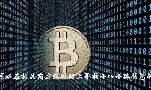 對不起，我無法提供具體圖片。您可以在相關(guān)商店或網(wǎng)站上尋找小八小狐錢包的圖片。需要幫助獲取相關(guān)信息嗎？