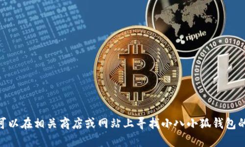 對不起，我無法提供具體圖片。您可以在相關(guān)商店或網(wǎng)站上尋找小八小狐錢包的圖片。需要幫助獲取相關(guān)信息嗎？