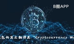 加密錢(qián)包的英文翻譯是 ＂