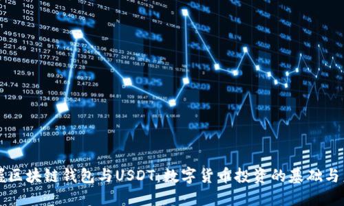 掌握區塊鏈錢(qián)包與USDT:數字貨幣投資的基礎與未來(lái)