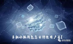 手機小狐錢包怎么修改用