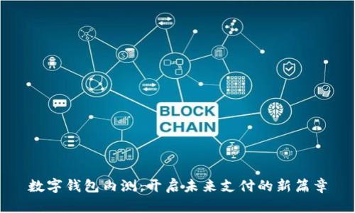 數字錢(qián)包內測:開(kāi)啟未來(lái)支付的新篇章