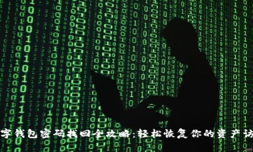 數字錢(qián)包密碼找回全攻略:輕松恢復你的資產(chǎn)訪(fǎng)問(wèn)