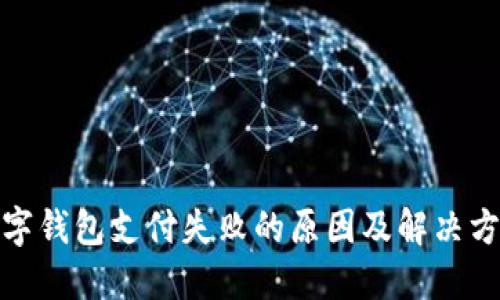 數字錢(qián)包支付失敗的原因及解決方案