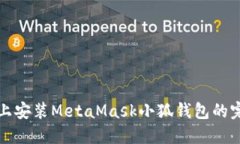 在手機(jī)上安裝MetaMask小狐錢